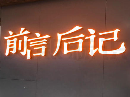 發(fā)光字門頭